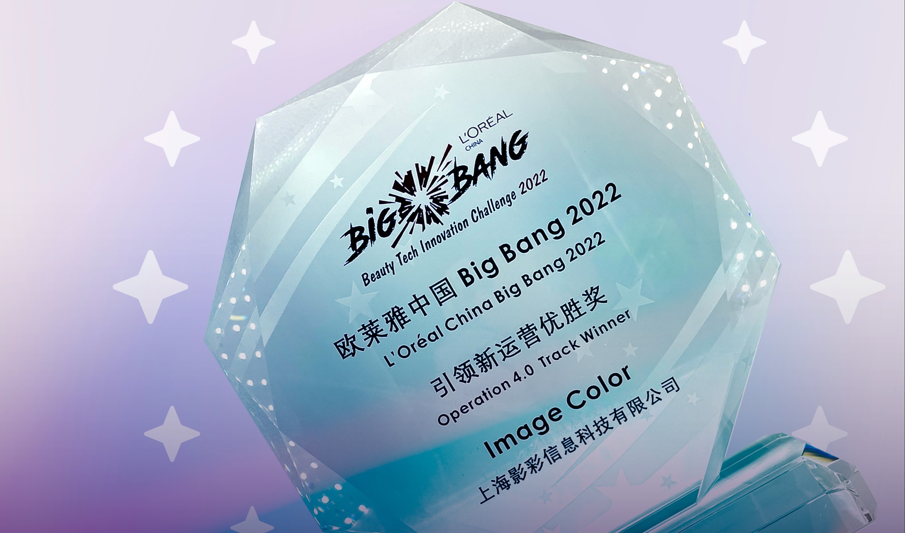 欧莱雅 Big Bang 创新大赛优胜奖